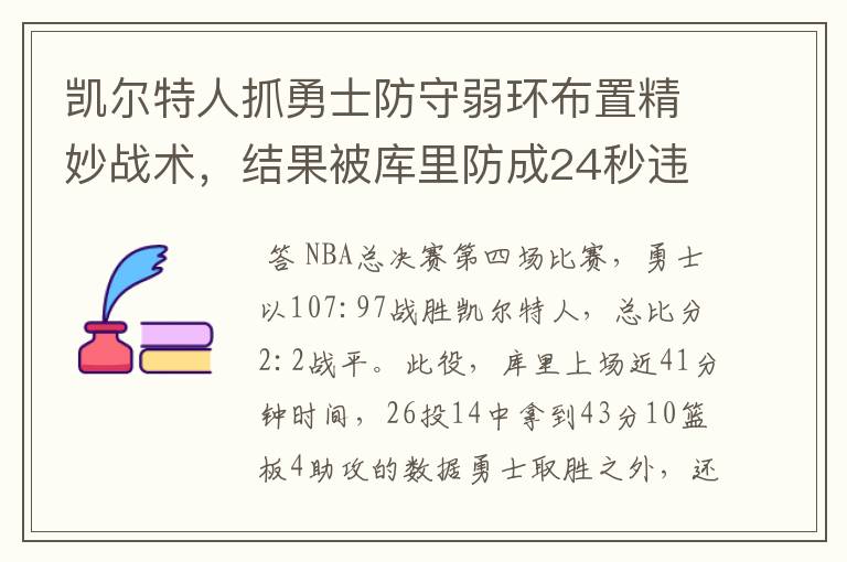 凯尔特人抓勇士防守弱环布置精妙战术，结果被库里防成24秒违例