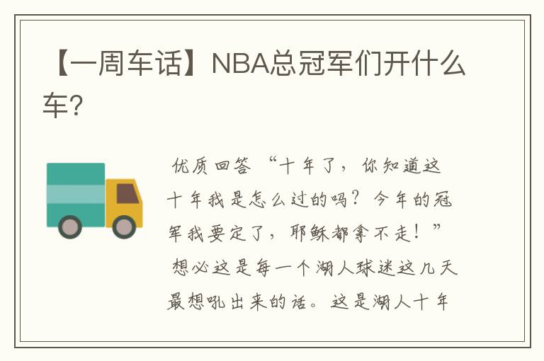 【一周车话】NBA总冠军们开什么车？