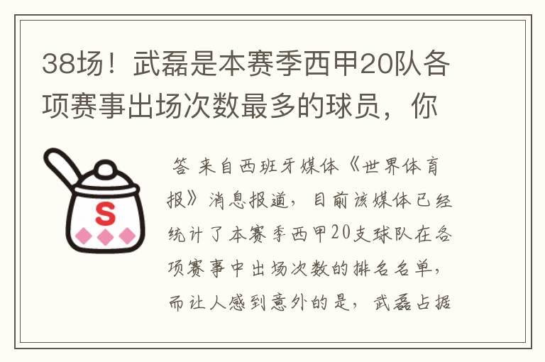 38场！武磊是本赛季西甲20队各项赛事出场次数最多的球员，你怎么看？