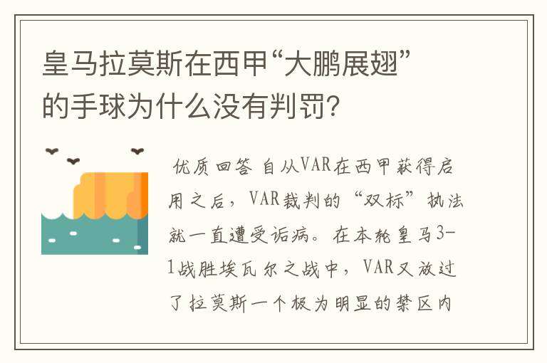 皇马拉莫斯在西甲“大鹏展翅”的手球为什么没有判罚？