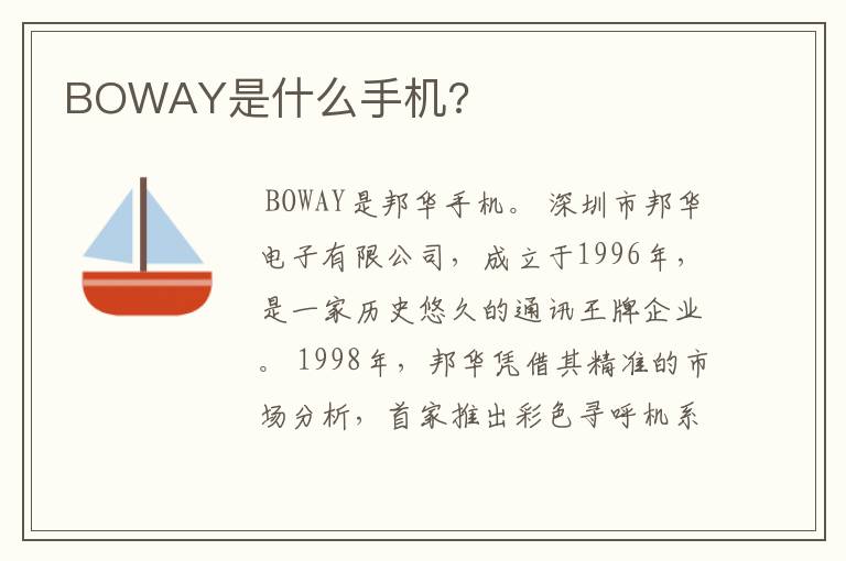 BOWAY是什么手机?