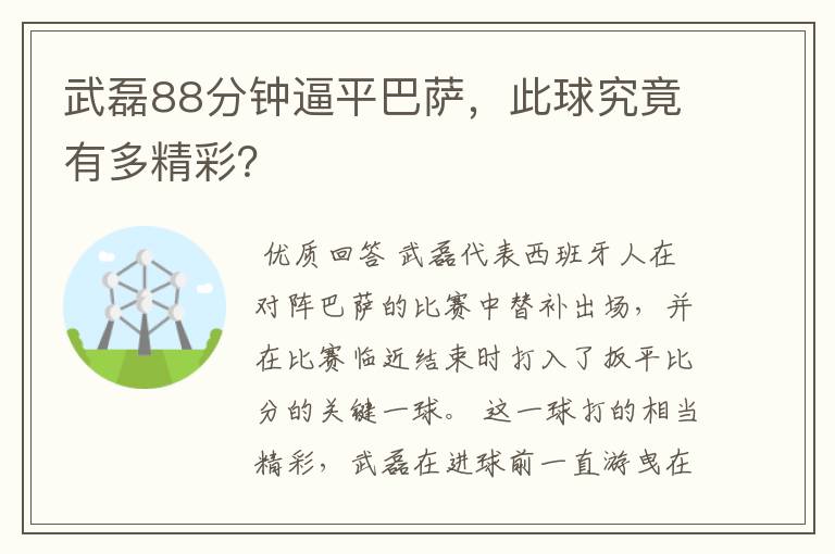 武磊88分钟逼平巴萨，此球究竟有多精彩？