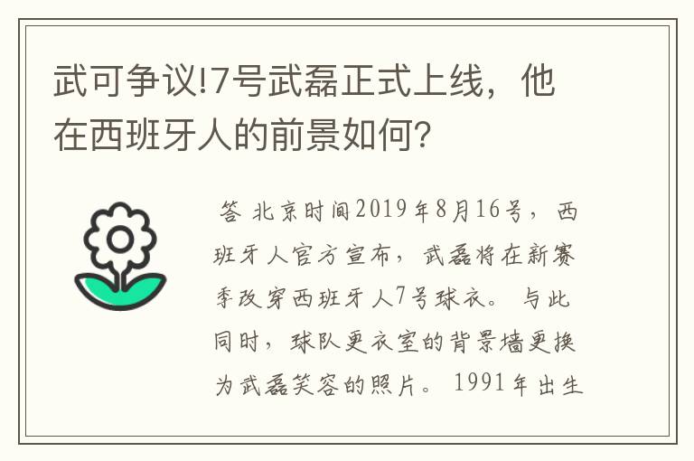 武可争议!7号武磊正式上线，他在西班牙人的前景如何？