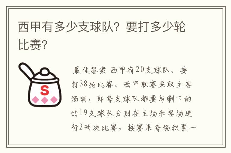 西甲有多少支球队？要打多少轮比赛？