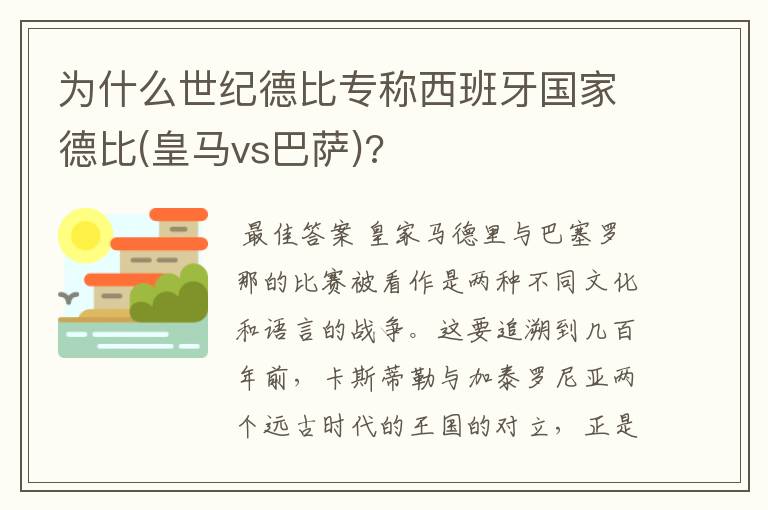 为什么世纪德比专称西班牙国家德比(皇马vs巴萨)?