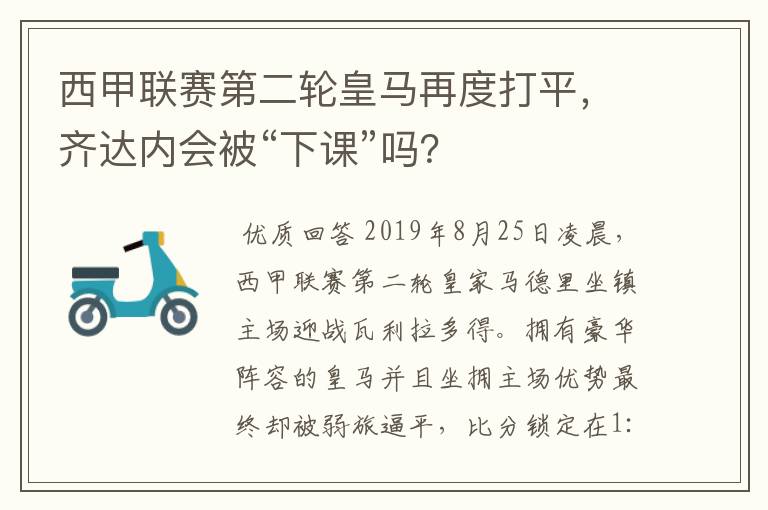 西甲联赛第二轮皇马再度打平，齐达内会被“下课”吗？