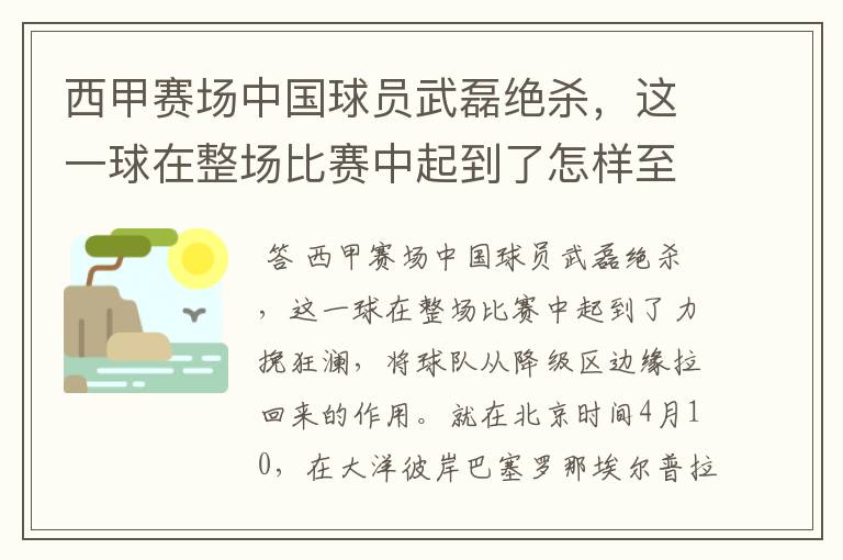 西甲赛场中国球员武磊绝杀，这一球在整场比赛中起到了怎样至关作用？