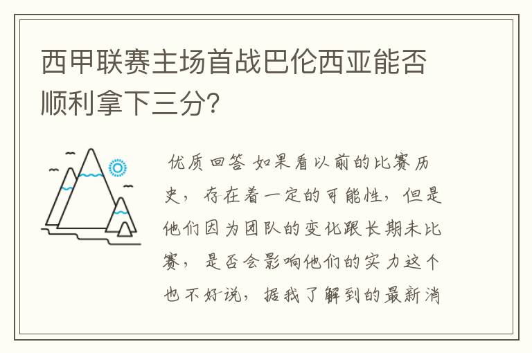 西甲联赛主场首战巴伦西亚能否顺利拿下三分？