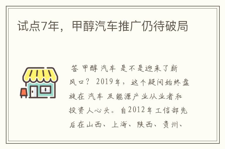 试点7年，甲醇汽车推广仍待破局