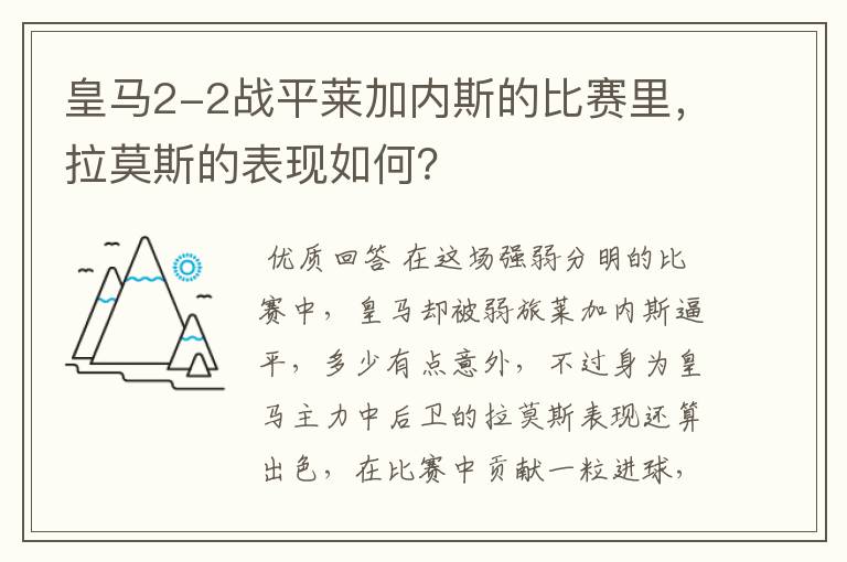 皇马2-2战平莱加内斯的比赛里，拉莫斯的表现如何？