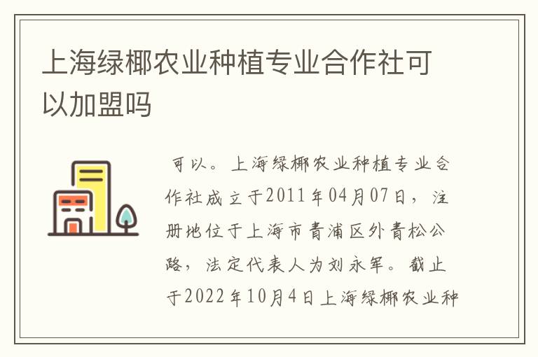 上海绿椰农业种植专业合作社可以加盟吗