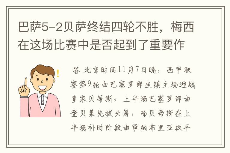 巴萨5-2贝萨终结四轮不胜，梅西在这场比赛中是否起到了重要作用