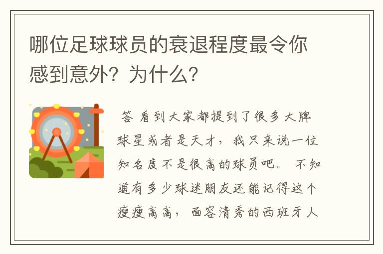 哪位足球球员的衰退程度最令你感到意外？为什么？