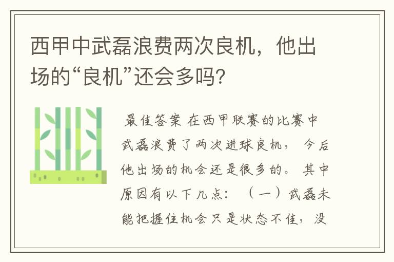 西甲中武磊浪费两次良机，他出场的“良机”还会多吗？