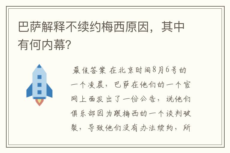 巴萨解释不续约梅西原因，其中有何内幕？