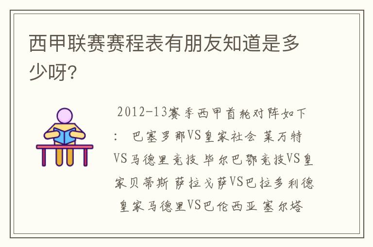 西甲联赛赛程表有朋友知道是多少呀?