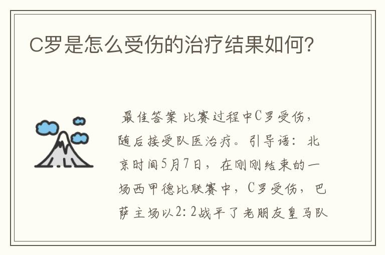 C罗是怎么受伤的治疗结果如何？