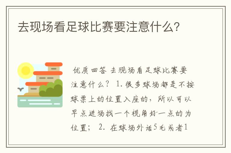 去现场看足球比赛要注意什么？