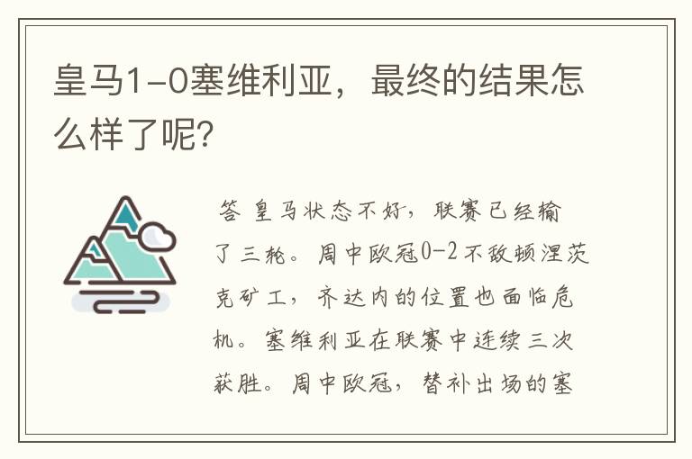 皇马1-0塞维利亚，最终的结果怎么样了呢？