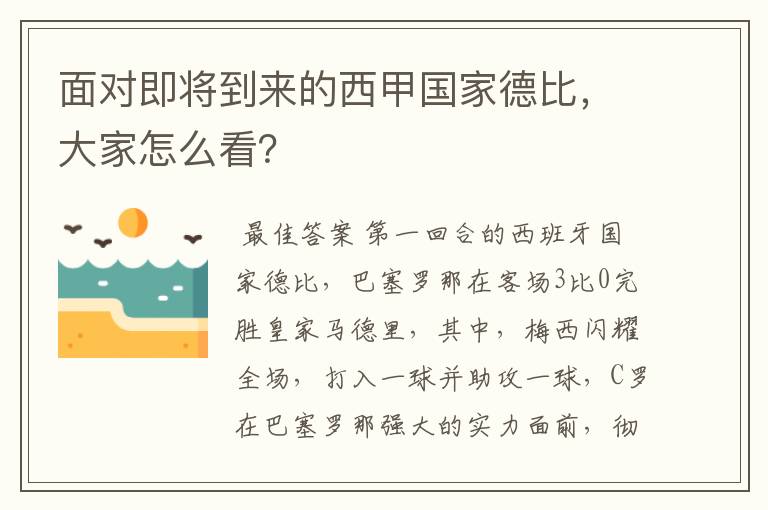 面对即将到来的西甲国家德比，大家怎么看？