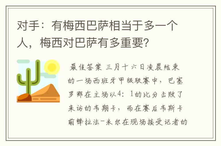 对手：有梅西巴萨相当于多一个人，梅西对巴萨有多重要？