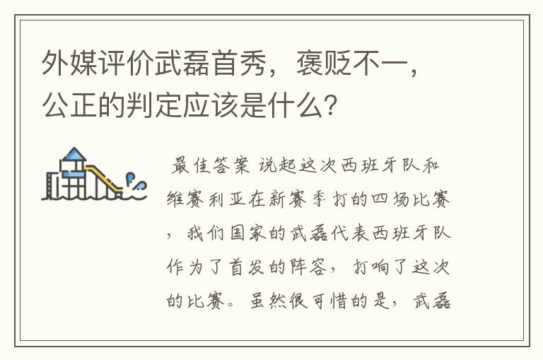 外媒评价武磊首秀，褒贬不一，公正的判定应该是什么？