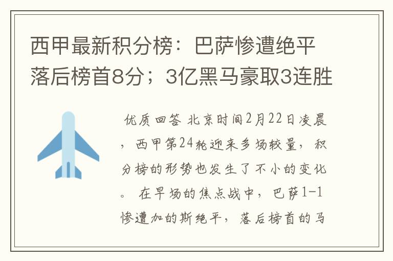 西甲最新积分榜：巴萨惨遭绝平落后榜首8分；3亿黑马豪取3连胜