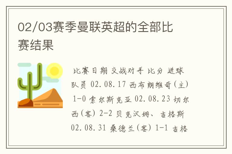 02/03赛季曼联英超的全部比赛结果