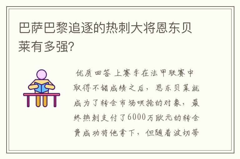 巴萨巴黎追逐的热刺大将恩东贝莱有多强？