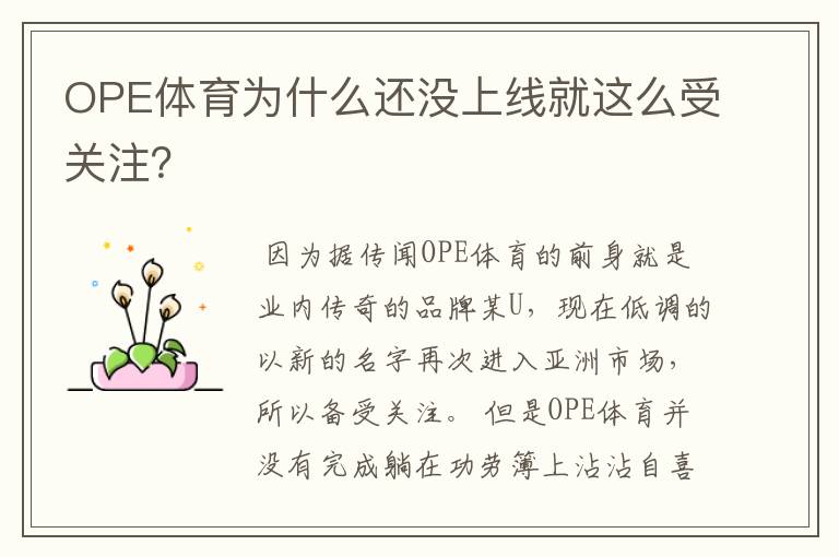 OPE体育为什么还没上线就这么受关注？