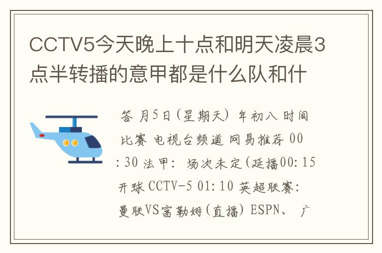 CCTV5今天晚上十点和明天凌晨3点半转播的意甲都是什么队和什么队的比赛啊？