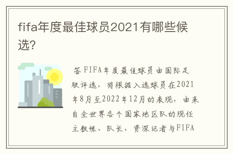 fifa年度最佳球员2021有哪些候选？