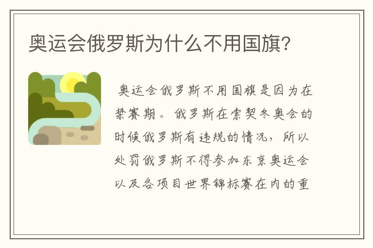 奥运会俄罗斯为什么不用国旗?