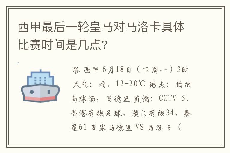 西甲最后一轮皇马对马洛卡具体比赛时间是几点?