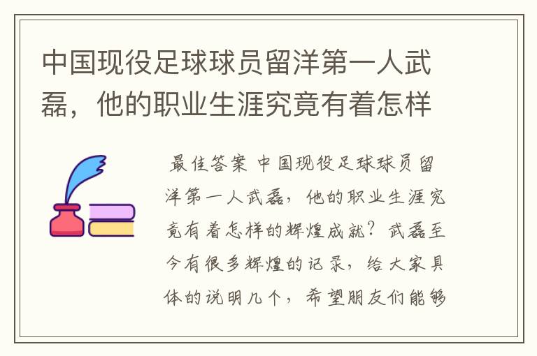 中国现役足球球员留洋第一人武磊，他的职业生涯究竟有着怎样的辉煌成就？