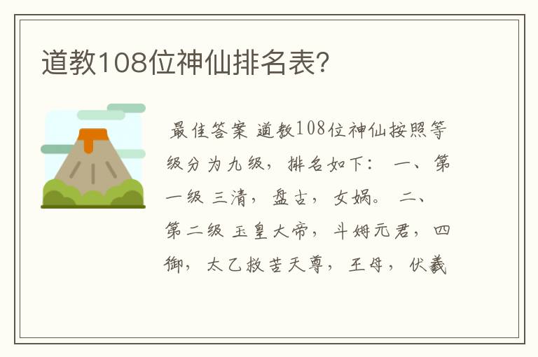 道教108位神仙排名表？