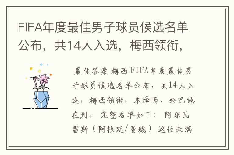 FIFA年度最佳男子球员候选名单公布，共14人入选，梅西领衔，本泽马、姆巴佩在列。