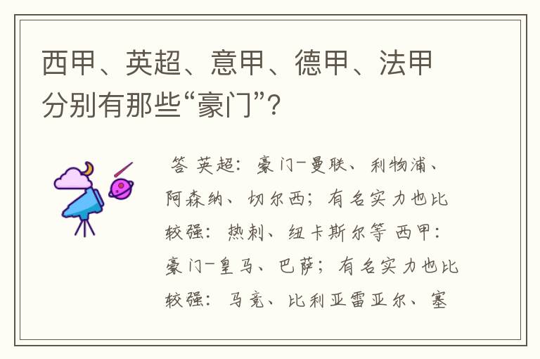 西甲、英超、意甲、德甲、法甲分别有那些“豪门”？