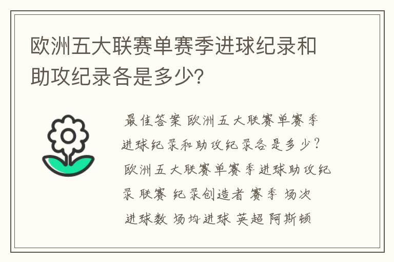 欧洲五大联赛单赛季进球纪录和助攻纪录各是多少？