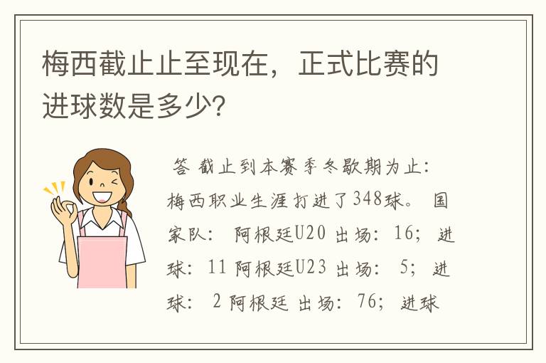 梅西截止止至现在，正式比赛的进球数是多少？