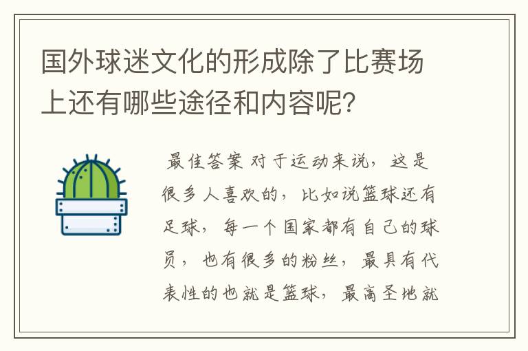 国外球迷文化的形成除了比赛场上还有哪些途径和内容呢？