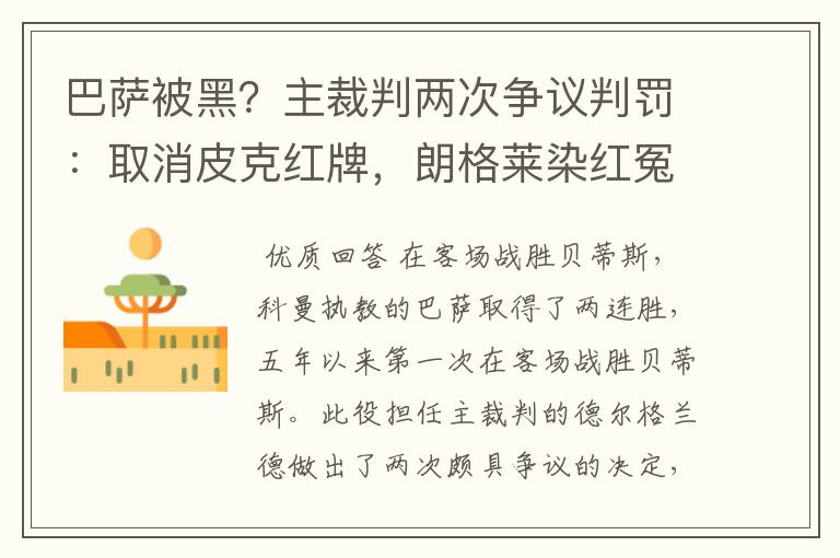 巴萨被黑？主裁判两次争议判罚：取消皮克红牌，朗格莱染红冤吗？