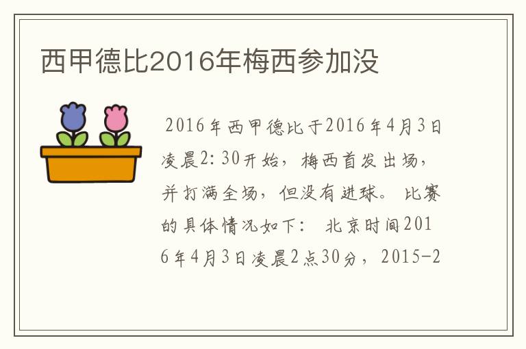 西甲德比2016年梅西参加没