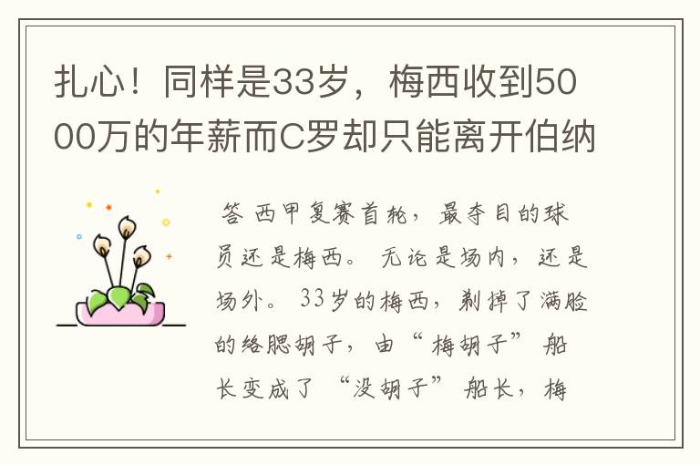 扎心！同样是33岁，梅西收到5000万的年薪而C罗却只能离开伯纳乌