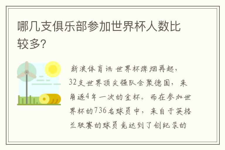 哪几支俱乐部参加世界杯人数比较多？