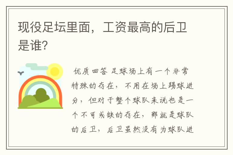 现役足坛里面，工资最高的后卫是谁？