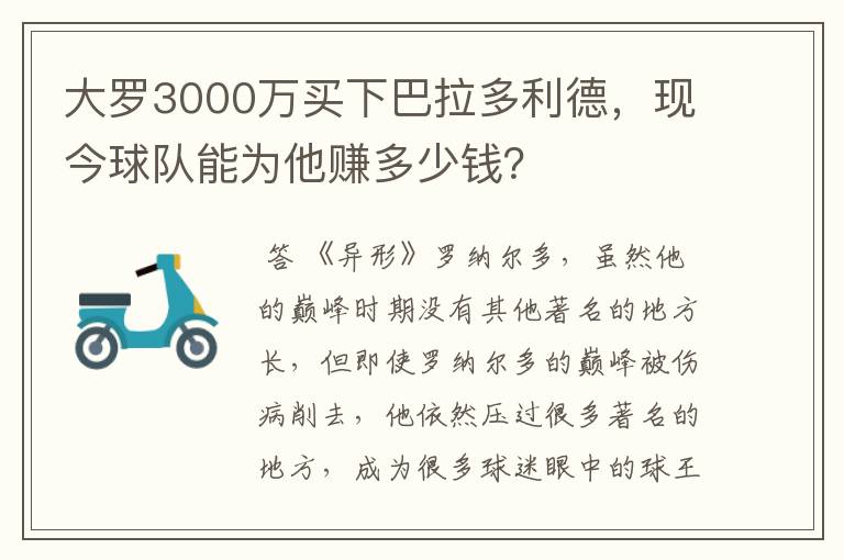 大罗3000万买下巴拉多利德，现今球队能为他赚多少钱？