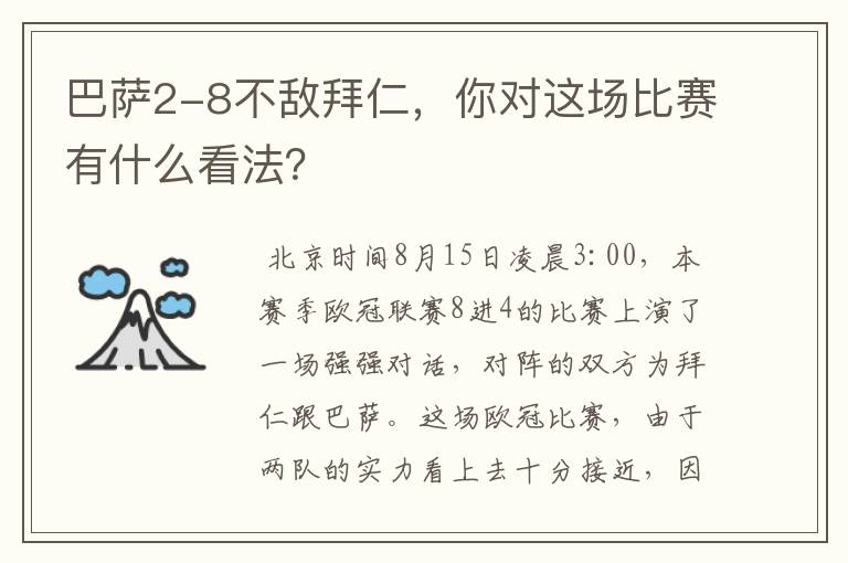 巴萨2-8不敌拜仁，你对这场比赛有什么看法？