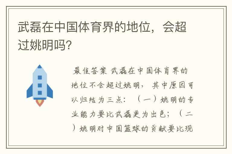 武磊在中国体育界的地位，会超过姚明吗？