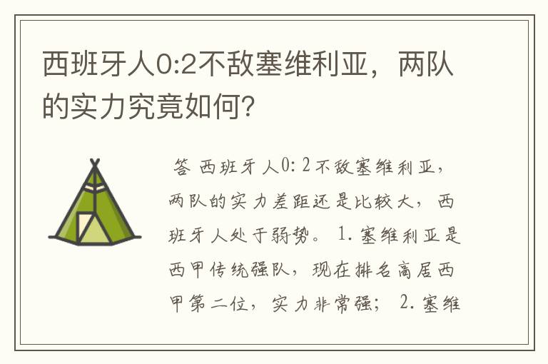 西班牙人0:2不敌塞维利亚，两队的实力究竟如何？